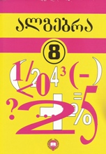 მათემატიკა - მაკარიჩევი; მინდიუკი; მონახოვი; მურავინი; ნეშკოვი; სუვოროვა (ტელიაკოვსკის რედაქციით) - ალგებრა 8 კლასი (ტელიაკოვსკის რედაქციით)