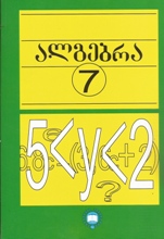 მათემატიკა - მაკარიჩევი; მინდიუკი; მონახოვი; მურავინი; ნეშკოვი; სუვოროვა (ტელიაკოვსკის რედაქციით) - ალგებრა 7 კლასი (ტელიაკოვსკის რედაქციით)