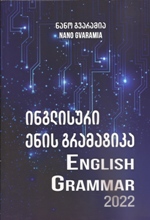 ინგლისური ენის შემსწავლელი სახელმძღვანელო - გვარამია ნანო - ინგლისური ენის გრამატიკა 2022