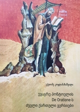 თეოლოგია - კოჭლამაზიშვილი ექვთიმე - ევაგრე პონტოელის De Oratione-ს ძველი ქართული ვერსიები
