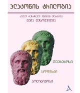 ფილოსოფია - პლატონი - პლატონის ტრილოგია (თეეტეტოსი,სოფისტი,პოლიტიკოსი)