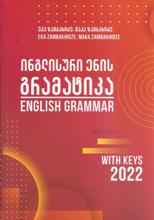 ინგლისური ენის გრამატიკა / English Grammar (Whith Keys) 2022