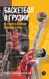 სპორტი - Симонишвили Важа; სიმონიშვილი ვაჟა - Баскетбол в Грузии (от старого величия к новым целям)