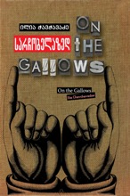 ქართული მწერლობა უცხოურ ენებზე / Georgian Fiction - ჭავჭავაძე ილია; Chavchavadze Ilia - სარჩობელაზედ / On the Gallows  (ქართულ-ინგლისურად)