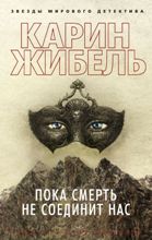 ლიტერატურა რუსულ ენაზე - Жибель Карин  - Пока смерть не соединит нас