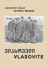Georgian Fiction / ქართული მწერლობა უცხოურ ენებზე - Imnadze Avtandil; იმნაძე  ავთანდილ  - ვლასოველი / Vlasovite (ქართულ-ინგლისურად)