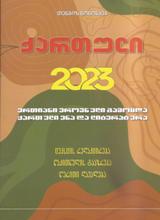 ქართული - წოწონავა თენგიზ - ქართული 2023  (ერთიანი ეროვნული გამოცდა, ქართული ენა და ლიტერატურა)