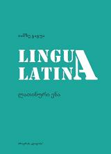 ლათინური ენის სახელმძღვანელო - გაგუა იამზე; გამყრელიძე ეკატერინე - ლათინური ენა / Lingua Latina