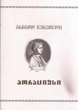 ანტიკური ლიტერატურა - წერეთელი გრიგოლ - ჰორაციუსი