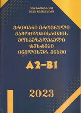 ინგლისური ენის შემსწავლელი სახელმძღვანელო - ზამბახიძე ეკა; ზამბახიძე მაკა - ერთიანი ეროვნული გამოცდებისთვის მოსამზადებელი ტესტები ინგლისურ ენაში A2-B1 (2023 წლის)