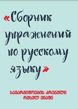 რუსული ენის სახელმძღვანელო - ხიჯაკაძე დარეჯან  - სავარჯიშოების კრებული რუსულ ენაში