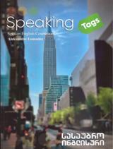 ინგლისური ენის შემსწავლელი სახელმძღვანელო - Lomadze Aleksandre; ლომაძე ალექსანდრე - Speaking Tags (American Spoken English Coursebook) 