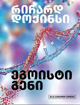 სამეცნიერო ნაშრომი - დოქინსი რიჩარდ  - ეგოისტი გენი (40 წლის საიუბილეო გამოცემა)