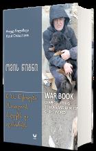 ქართული პროზა - ჩილაჩავა რაულ  - ომის წიგნი / ჩაპას წერილები მსოფლიოს ძაღლებს და ადამიანებს / War book 