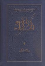 პოეზია/პოემა/პიესა - ფირდოუსი აბულყასემ - შაჰნამე (ცხრა ტომეულის 4 წიგნი)