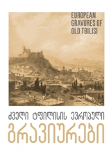 წიგნები საქართველოზე / Books about Georgia - სალაძე სულხან - ძველი ტფილისის ევროპული გრავიურები - EURPOEAN GRAVURES OF OLD TBILISI