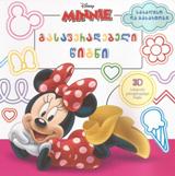 Disney Minnie - გასაფერადებელი წიგნი
