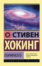 ლიტერატურა რუსულ ენაზე - Хокинг Стивен; ჰოკინგი სტივენ - Теория Всего