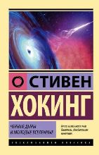 ლიტერატურა რუსულ ენაზე - Хокинг Стивен; ჰოკინგი სტივენ - Черные дыры и молодые вселенные