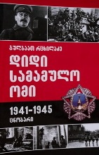 დიდი სამამულო ომი 1941-1945 ცნობარი 