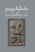 გილგამეშიანი - ძველი შუამდინარული ეპოსი