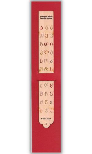 წიგნის სანიშნე - Bookmarks -  - სანიშნე ხის - ქართული ანბანი / Georgian Alphabet