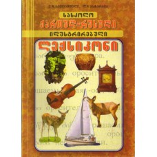სასკოლო ქართულ-რუსული ილუსტრირებული ლექსიკონი