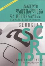 წიგნები საქართველოზე / Books about Georgia - მორჩილაძე აკა - ქართული დამწერლობა და ტიპოგრაფიკა. Georgian Script and Typography. History, Modern age