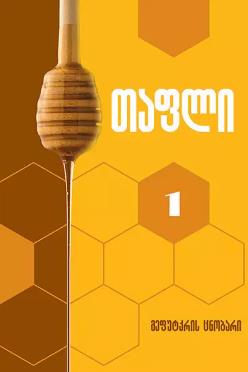 თაფლი - მეფუტკრის ცნობარი #1