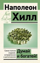 ლიტერატურა რუსულ ენაზე - Хилл Наполеон - Думай и богатей!