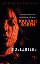 ლიტერატურა რუსულ ენაზე - Кобен Харлан - Победитель