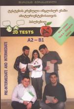 ინგლისური - გურასაშვილი დარეჯან - ტესტების კრებული ინგლისურ ენაში აბიტურიენტებისათვის (პასუხებით) A2-B1 (20 Tests)