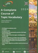 ინგლისური ენის შემსწავლელი სახელმძღვანელო - Meladze Maia ; Baiashvili Theona; ბაიაშვილი თეონა; მელაძე მაია  - A Complete Course of Topic Vocabulary 2024 (აიმც)
