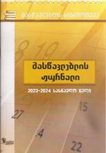 მასწავლებლის ჟურნალი  - 2023-2024 სასწავლო წელი