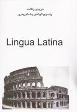 ლათინური ენის სახელმძღვანელო - გაგუა იამზე; გამყრელიძე ეკატერინე - ლათინური ენის სახელმძღვანელო / Lingua Latina