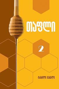 მეფუტკრეობა - პროექტის ავტორი მამაცაშვილი თამარ - თაფლი - ტკბილი წამალი #2