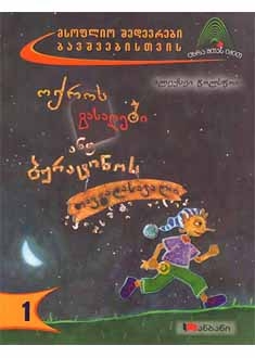 ოქროს გასაღები ანუ ბურატინოს თავგადასავალი #1
