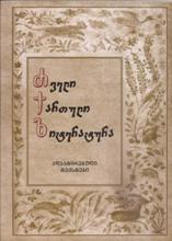 ძველი ქართული ლიტერატურა (ადაპტირებული ტექსტები)