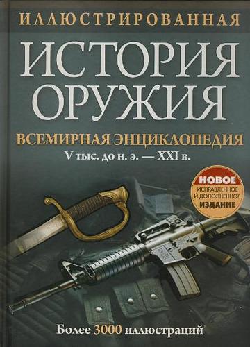 Иллюстрированная история оружия