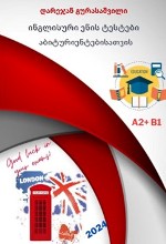 ინგლისური - გურასაშვილი დარეჯან - ინგლისური ენის ტესტები აბიტურიენტებისათვის A2+B1 (20 Test+Key) 2024