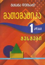 1 კლ. მათემატიკა - ტესტები
