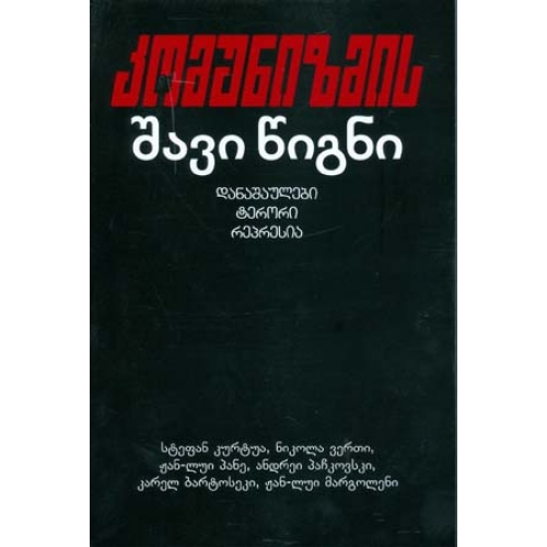 კომუნიზმის შავი წიგნი (დანაშაულებები, ტერორი, რეპრესია)