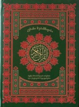 კურანი მუჰამმადისა 
