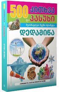 500 კითხვა და პასუხი - დედამიწა (8-12 წლამდე)