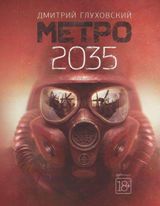 უცხოური ლიტერატურა - Глуховский Дмитрий  - Метро 2035