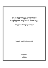 თანამედროვე ქართული ხალხური პოეზიის მოზაიკა (მასალები ანთოლოგიისთვის)
