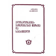 გლობალიზაცია, ეკონომიკური თეორია და საქართველო