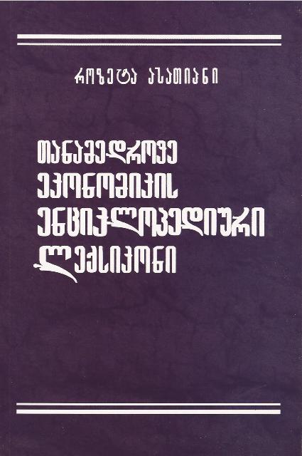 თანამედროვე ეკონომიკის ენციკლოპედიური ლექსიკონი