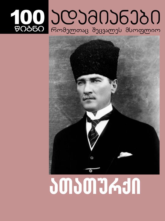 ათათურქი #11