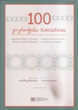 100 კოკროჭინა / 100 Kokrochinas (ადვილი და საშუალო სირთულის ქართული ხალხური სიმღერები)